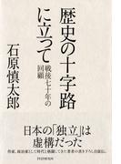 歴史の十字路に立って