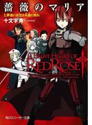【セット商品】薔薇のマリア　1-1巻セット≪完結≫(角川スニーカー文庫)
