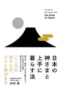 日本の神さまと上手に暮らす法