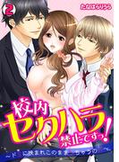 校内セクハラ禁止ですっ！～ドＳに挟まれこのままシちゃうの!?～(2)(TL★オトメチカ)