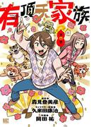 有頂天家族（４）(バーズコミックス)