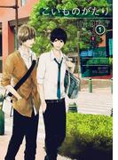 こいものがたり (1) 【電子限定カラー収録&おまけ付き】(ルチルコレクション)