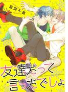 友達だって言ったでしょ(バーズコミックス　リンクスコレクション)