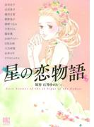 星の恋物語(バーズコミックススペシャル)