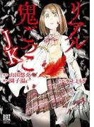 リアル鬼ごっこ JK(バーズコミックススペシャル)