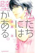 私たちには壁がある。（３）