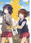 屋上の百合霊さんＳＩＤＥ Ａ　もうひとつのユリトピア(hirari)