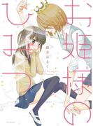 お姫様のひみつ(hirari)