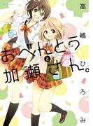 おべんとうと加瀬さん。(hirari)