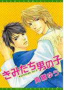 きみたち男の子(ディアプラス・コミックス)