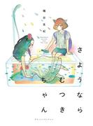 さようならむつきちゃん(hirari)