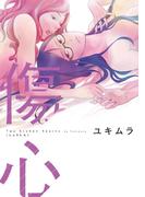 傷心(hirari)