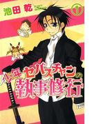 少年セバスチャンの執事修行（１）(WINGS COMICS(ウィングスコミックス))