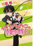 少年セバスチャンの執事修行（２）(WINGS COMICS(ウィングスコミックス))