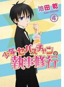 少年セバスチャンの執事修行（４）(WINGS COMICS(ウィングスコミックス))