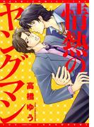 情熱のヤングマン(ディアプラス・コミックス)