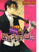 戦う！セバスチャン♯（１）(WINGS COMICS(ウィングスコミックス))