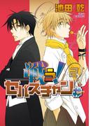 戦う！セバスチャン♯（２）(WINGS COMICS(ウィングスコミックス))