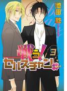 戦う！セバスチャン♯（３）(WINGS COMICS(ウィングスコミックス))