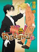 戦う！セバスチャン♯（４）(WINGS COMICS(ウィングスコミックス))