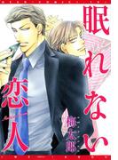 千束×波平シリーズ（２）　眠れない恋人(ディアプラス・コミックス)