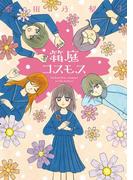箱庭コスモス(hirari)