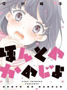 ほんとのかのじょ(hirari)