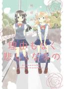 理由もなく悲しくなるの(hirari)