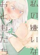 私の嫌いなおともだち(hirari)
