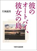 彼のオートバイ、彼女の島