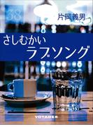 さしむかいラブソング