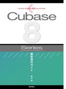THE BEST REFERENCE BOOKS EXTREME Cubase8 Series 徹底操作ガイド