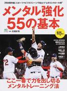 メンタル強化５５の基本 ここ一番で力を出し切るメンタルトレーニング法 完全保存版 （エイムック）(エイムック)
