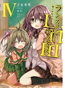 Lance N’ Masques(4)(ぽにきゃんBOOKS)