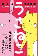うさねこ