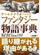 ゲームシナリオのためのファンタジー物語事典