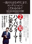 一流の人はなぜそこまで、コンディションにこだわるのか？