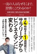 一流の人はなぜそこまで、習慣にこだわるのか？