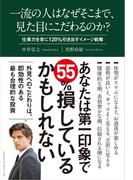 一流の人はなぜそこまで、見た目にこだわるのか？