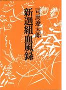 新選組血風録　〈新装版〉(中公文庫)