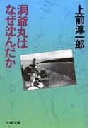 洞爺丸はなぜ沈んだか(文春文庫)
