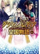 グラウスタンディア皇国物語6(HJ文庫)