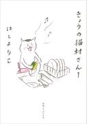 きょうの猫村さん　1