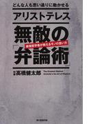 どんな人も思い通りに動かせる　アリストテレス　無敵の「弁論術」