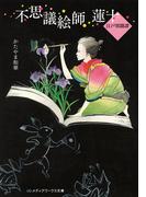 不思議絵師 蓮十　江戸異聞譚(メディアワークス文庫)