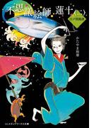 不思議絵師 蓮十〈二〉　江戸異聞譚(メディアワークス文庫)