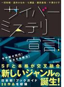 サイバーミステリ宣言！(角川書店単行本)