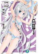 これはゾンビですか? 19　はい、お前じゃねぇよ！(富士見ファンタジア文庫)