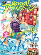 good!アフタヌーン 2015年8号 [2015年7月7日発売]