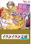 B+ LABEL　華麗なあいつはろくでなし(イランイラン文庫　B+ LABEL)